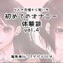 5人の女性から聞いた初めてのオナニー体験談vol.4