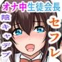 ストレスでオナニー中毒だった生徒会長と底辺陰キャデブの僕が セフレになれた話