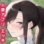 マッチングアプリで偶然隣人の人妻と遭遇してしまいなりゆきで濃厚エッチしちゃいました