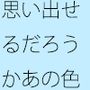 懐かしい色