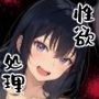 終末世界で性欲処理係に任命された話