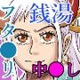 ヤマトマン遊記