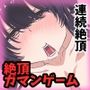 イクのガマンゲーム！TSっ娘編