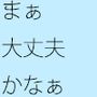 まぁ大丈夫だろう、はきっとマズい