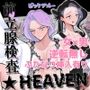 前立腺検査★HEAVEN