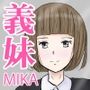 義妹MIKA