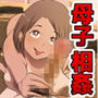 無人島でただひたすら母さんとヤる妊活編