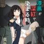 漆黒が深紅で染まる時・真島編〜美少女エージェントが捕まって散々マワされる話〜