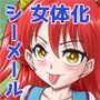 兄想いの妹がくれた秘薬で女体化、大昇天！