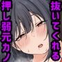 好きな時に抜いてくれる押しに弱い元カノ。