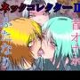 【首オナホ】ネックコレクター【ふたなり】