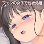 ファンの女子で性欲処理