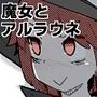 魔女とアルラウネ