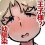 学校の王子様はお姫様になってめちゃくちゃ僕に甘えたい