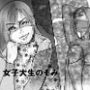 女子大生のぞみ