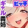 巨乳の僕の姉。義姉とギャル友に気に入られて姉専用になった僕のデカチン