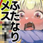 追放されたふたなり魔法使いがメス○キ勇者を理解らせる話2