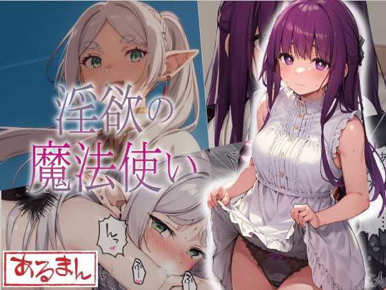 【あるまん】超優等生の一級魔法使いちゃんにチ〇ポ大好きの魔法をかけると…『快楽堕ちの魔法使い』