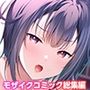 嫌々ヌイてくれる彼女の爆乳妹 〜愛が隠しきれない毒舌あまあまSEX〜 モザイクコミック総集編