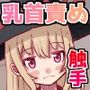 乳首責めの触手トラップ！ 性器感度低下魔法をかけるも乳首責めで敗北しました