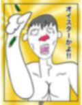 俺しかし たけおくんがウチにやってきた！