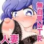 チート間男が人妻の夫になりすましてちんぽ無双する話