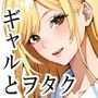 オタクに優しいギャル