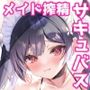 小悪魔ちゃんのこうげき！6ビキニメイド編