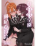 白百合学園風紀委員会 画像1