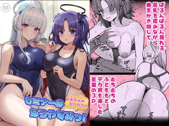 セミナーのドスケベパコパコなつやすみっ！ ヴィヴィ堂【同人エロ漫画】