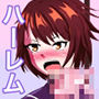 性交渉学園
