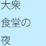 大衆食堂の夜