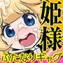 姫様、‘ふたなり’の時間です。