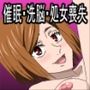 呪精懐妊 野薔薇催●処女喪失編