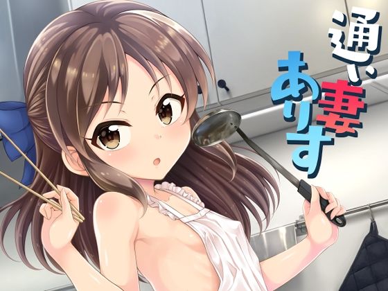 【同人コミック】アイドルマスター シンデレラガールズ U149の橘ありす「通い妻ありす」FANZA配信版