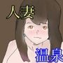 【総集編】温泉シリーズ詰め合わせ【おまけつき】