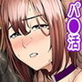 パコ活おじさんとカエデちゃん3