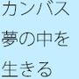 キャンバスとノートに描く自由気ままな物語