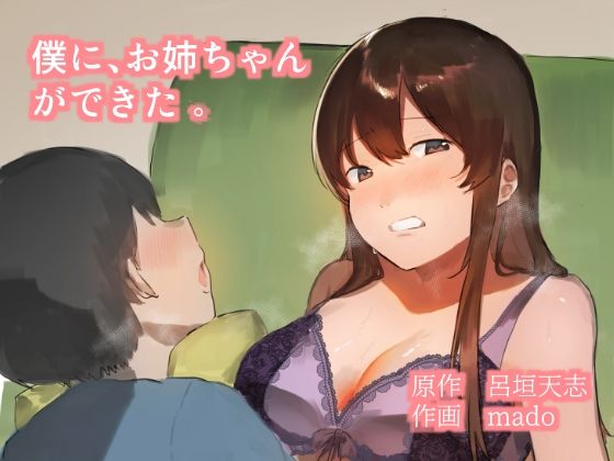 【年上おねーさん天国】最後にはとうとう・・・・『僕に、お姉ちゃんができた。』