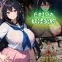 巨乳JKの奴●契約