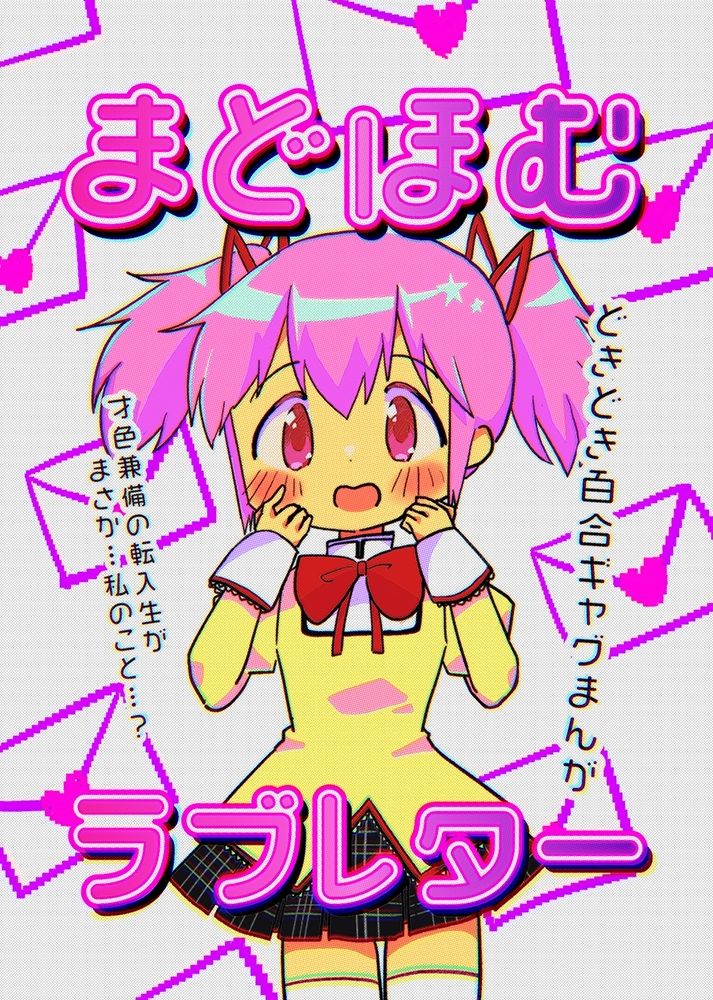 まどほむラブレターのサンプル画像2