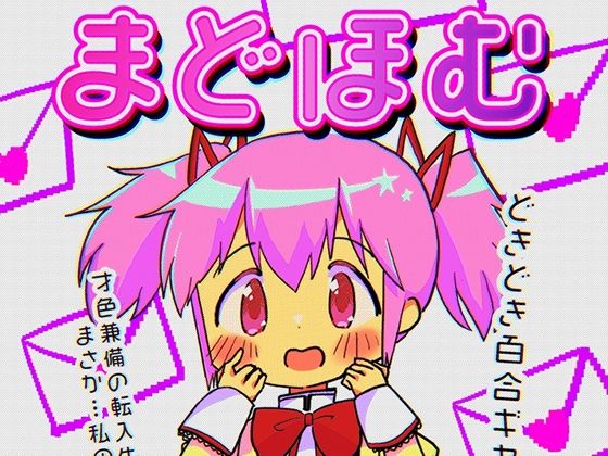 まどほむラブレターのタイトル画像