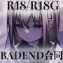 魔法少女BADEND合同