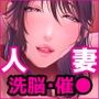 人妻洗脳催●香〜友達に誘われたのは生ハメセックスNTR宗教でした〜
