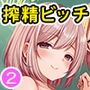 地味コの裏垢を発見したらビッチだった！？合本版2