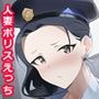 警官のおばさんとヒミツの筆おろしをしました