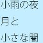 小雨の夜 星空の三日月が・・小さな闇
