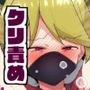 JK退魔師クリ責め調教！！