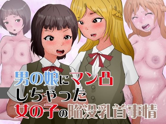 男の娘にマン凸しちゃった女の子の陥没乳首事情_1