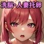 隣の爆乳若妻サイミン寝取りー子なし夫婦に種付け托卵する俺ー
